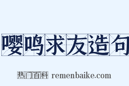 嘤鸣求友造句是什么意思的图片
